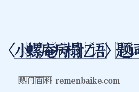 〈小螺庵病榻忆语〉题词是什么意思的图片